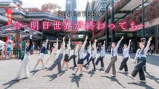 [KPOP IN PUBLIC] SEVENTEEN - '今 -明日 世界が終わっても-' (Ima -Even if the world ends tomorrow-)  from Taiwan