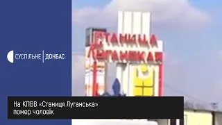 На КПВВ «Станиця Луганська» помер чоловік