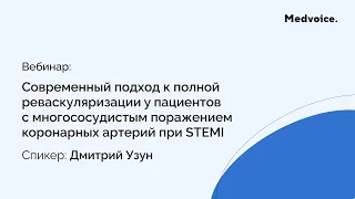 СОВРЕМЕННЫЙ ПОДХОД К ПОЛНОЙ РЕВАСКУЛЯРИЗАЦИИ при STEMI