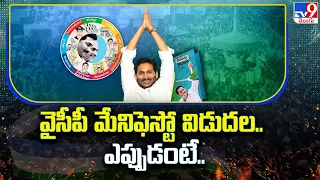 వైసీపీ మేనిఫెస్టో విడుదల..ఎప్పుడంటే.. | YSRCP Manifesto - TV9