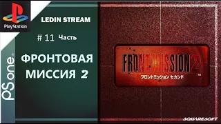 Front Mission 2 Ps1 1997 (Первый Взгляд На Игру и Прохождение#11Часть)