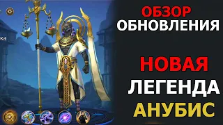 Dungeon and Heroes обзор ОБНОВЛЕНИЯ. Новый легендарный герой ловкости Анубис - Защитник Могил!