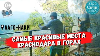 Самые красивые места Краснодара ➤ЛагоНаки Адыгея ➤природа и горы недалеко от Краснодара 🔵Просочились