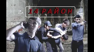 Фильм  14 РАЙОН