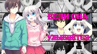 AMV-Если она улыбнется(Совместно с Maru Chan)