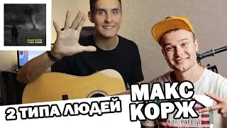 MAX KORZH - 2 TYPES OF PEOPLE (Guitar cover, russian music by Arslan)