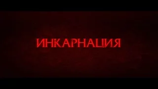 Инкарнация - трейлер