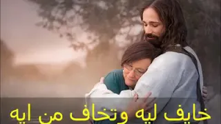 ترنيمة ماتشغلش بالك خايف ليه وتخاف من ايه ربنا موجود