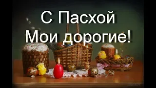 С ВЕЛИКОЙ ПАСХОЙ!