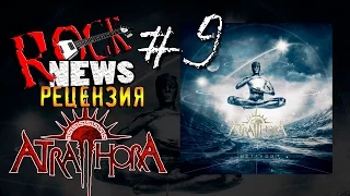 ROCK NEWS рецензия #9 ATRA HORA (Пятигорск)