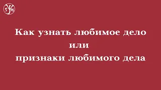 Как найти любимое дело. Признаки любимого дела