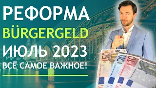 РЕФОРМА BÜRGERGELD ИЮЛЬ 2023 - ВСЁ САМОЕ ВАЖНОЕ