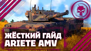 ГАЙД НА Ariete AMV - НЕ КАЧАЙ ЭТО В War Thunder