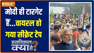 Haqiqat Kya Hai: 'मोदी तेरी खैर नहीं'..2024 के लिए ये धमकी किसने दी? | PM Modi | Kisan Andolan