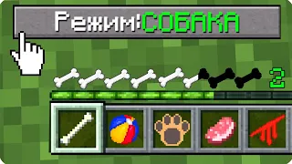 🐶КАК ИГРАТЬ В МАЙНКРАФТ НА РЕЖИМЕ СОБАКА 100% ТРОЛЛИНГ ЛОВУШКА MINECRAFT НО ЖИВОТНЫЕ