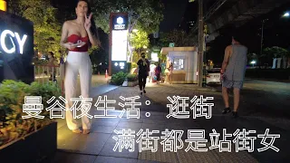 曼谷夜生活：逛街，站街女满街都是