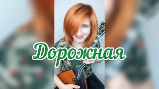 Дорожная - Гарик Сукачёв ( Balalaika - mini cover,  Vorfolomeeva Elena )