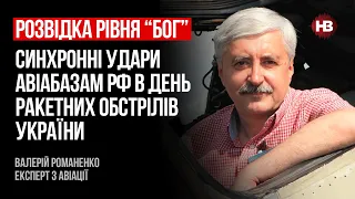 Удари по Дягілево та Енгельсу в день ракетних обстрілів – це бойова магія – Валерій Романенко