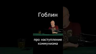 Про наступление коммунизма #Shorts