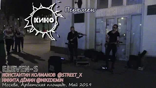 Перемен (КИНО). #STREET_X / #NIKEDEMIN / ELEVEN-S. Уличные музыканты в Москве. 2019