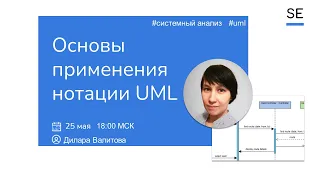 Основы применения нотации UML · Дилара Валитова #системныйаналитик #uml