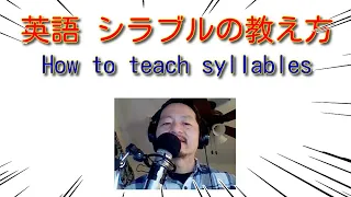 英語のシラブルを教えます Teaching English Syllables the Eigonodo way