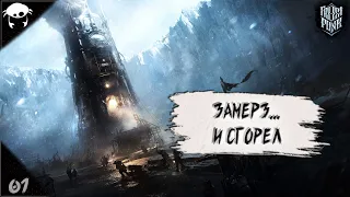 Панки мороза не боятся! #01 | Frostpunk (Новый Дом)