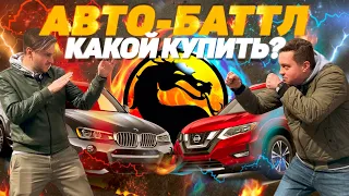 АВТОБАТТЛ! Какой бу автомобиль купить выгоднее?! Повреждения Min vs Max. BMW X3 vs NISSAN Rogue