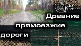 Первое видео древней прямоезжей дороги (4K)