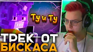 Пятёрка Смотрит 💥 БИСКАС - Ту и Ту (Minecraft Music Video) | Трек от Бискаса - Реакция Пятёрки