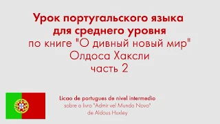 Урок португальского языка для среднего уровня по книге "О дивный новый мир" Олдоса Хаксли. Часть 2