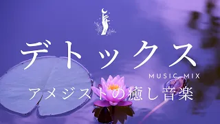 【アジアン癒し音楽】疲労を回復し寝付きを良くするアロマ癒し音楽｜ヨガ音楽｜瞑想音楽｜リラクゼーション音楽｜ヒーリングミュージック｜自律神経整える音楽｜睡眠用音楽｜波動高める音楽｜癒し音楽