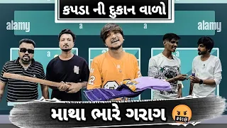 કપડા ની દુકાન વાળો 😂😂😂||ભાવેશ ઠાકોર & ફ્રીન્ડ્સ ન્યૂ ગુજરાતી કોમેડી વીડીયો૨૦૨૪||