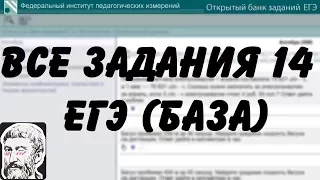 🔴 ВСЕ ЗАДАНИЯ 14 | ЕГЭ БАЗА 2018 | ШКОЛА ПИФАГОРА