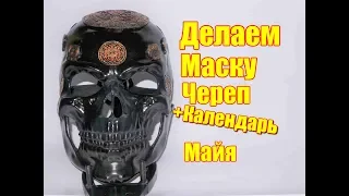 Маска череп своими руками из пластика на Хэллоуин! Череп Майя + календарь