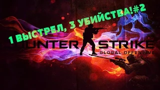 CS GO   1 ВЫСТРЕЛ, 3 УБИЙСТВА!#2