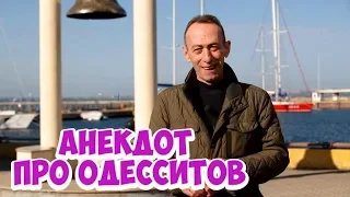 Анекдот дня из Одессы! Прикольный анекдот про одесситов!