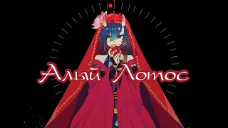 KAITO - Red Lotus (rus sub)