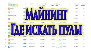 Майнинг Где искать пулы и монеты