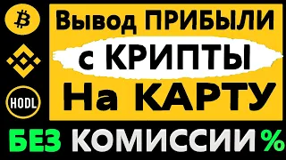 Вывод денег с BINANCE на карту, Как обналичить криптовалюту | БИТКОИН | НАЛОГИ