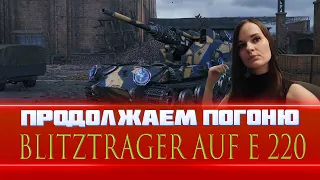 💥Ловим Золотую Вафлю 💥|  World of Tanks - девушка стримит💄|