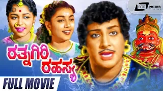 Rathnagiri Rahasya – ರತ್ನಗಿರಿ ರಹಸ್ಯ| Kannada Full Movie | Udayakumar | Jamuna |Mythological Movie