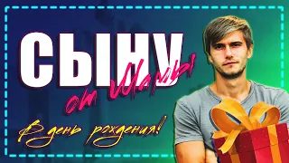 С Днем Рождения СЫНОК. Красивое поздравление сыну. 🎁5 поздравлений.🎂