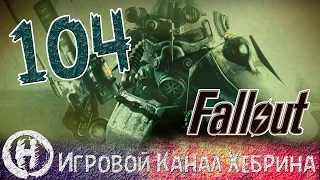 Прохождение Fallout 3 - Часть 104 (Штаб Волт-Тек)