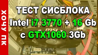 Обзор и тест системного блока Intel core i7 3770 с GeForce GTX 1060 CSGO GTA5 Metro Exodus battlefie