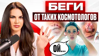 БЕГИ от такого косметолога НЕМЕДЛЕННО! Опасные признаки мошенников!