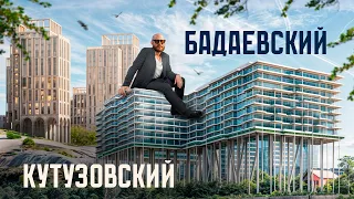 ЗДЕСЬ БУДУТ ЖИТЬ МИЛЛИОНЕРЫ!/ Будущий элитный район Москвы: ЖК «Бадаевский» и «Vesper Кутузовский»