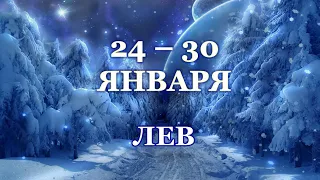 ♌ ЛЕВ. ❄️ С 24 по 30 ЯНВАРЯ 2022 г. Таро-прогноз.