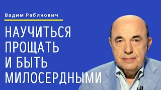 📘 Научиться прощать и быть милосердными. Недельная глава Ваигаш - Урок 3 | Вадим Рабинович