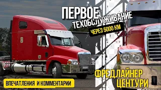 Первое ТО Freightliner Century после восстановления и 5000 км. 👍 Дальнобойщик доволен. Отзыв 🔥